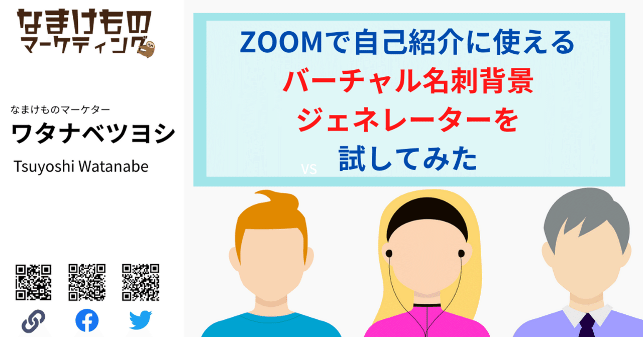 Zoomで自己紹介に使える バーチャル名刺背景ジェネレーター を試してみた ワタナベツヨシ 講師 先生のウェブの悩みをサクッと解決 Note