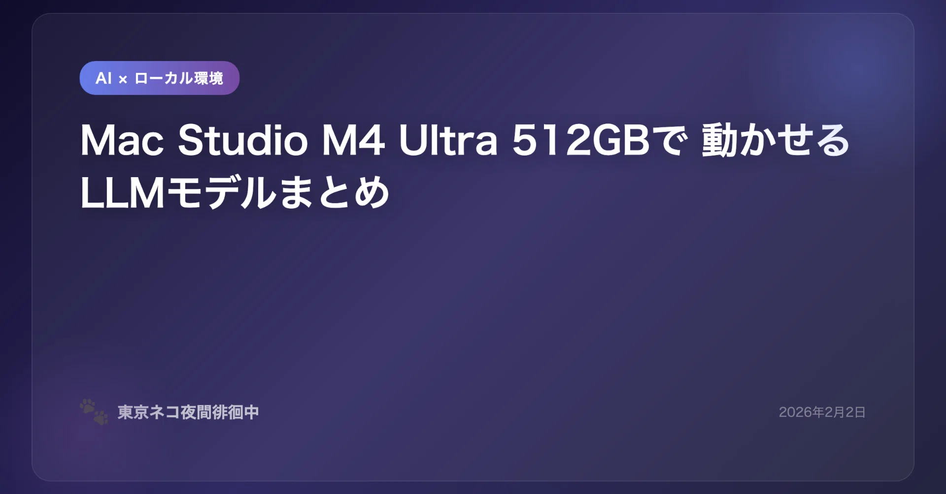 Mac Studio M4 Ultra（512GB）で動かせるLLMモデルまとめ｜ローカルAI
