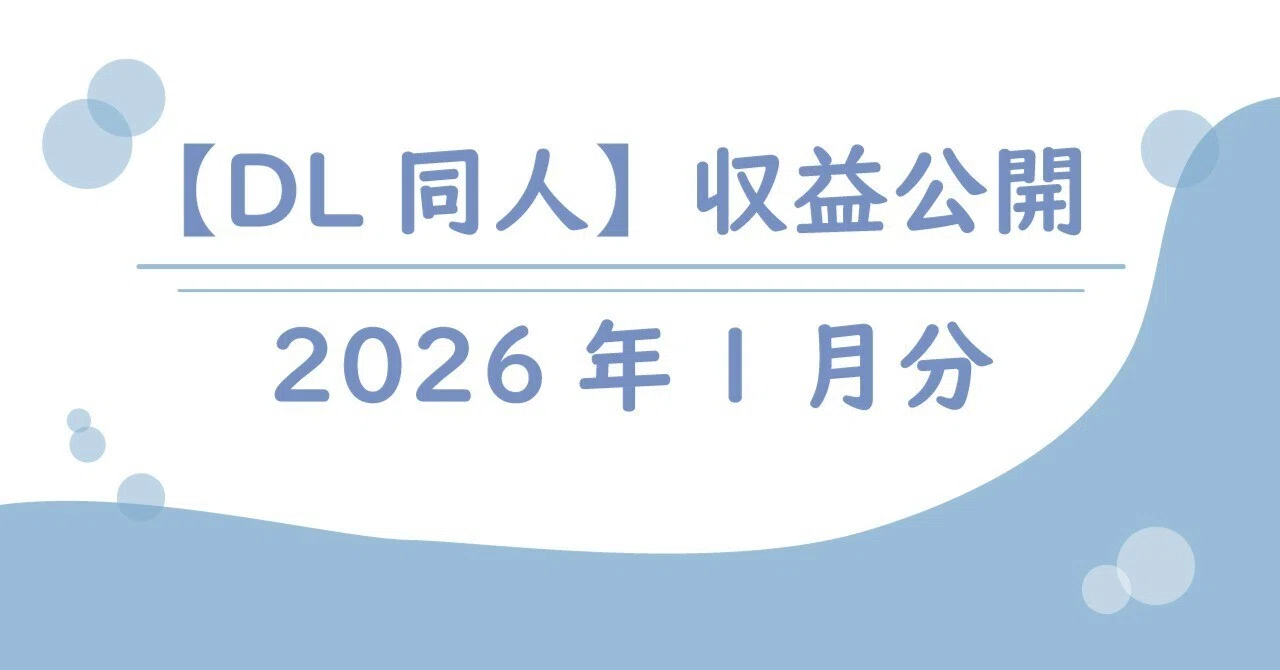 DL同人】収益公開｜2026年1月分｜Nagi