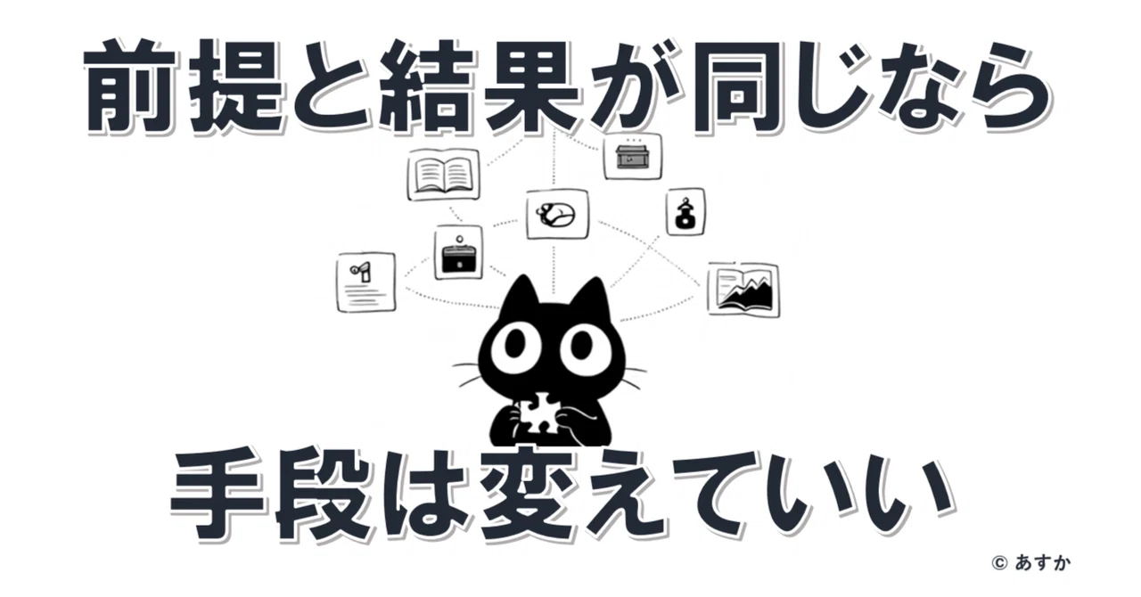 前提と結果が同じなら、手段は変えてもいい｜あすか（元サイエンスライター）