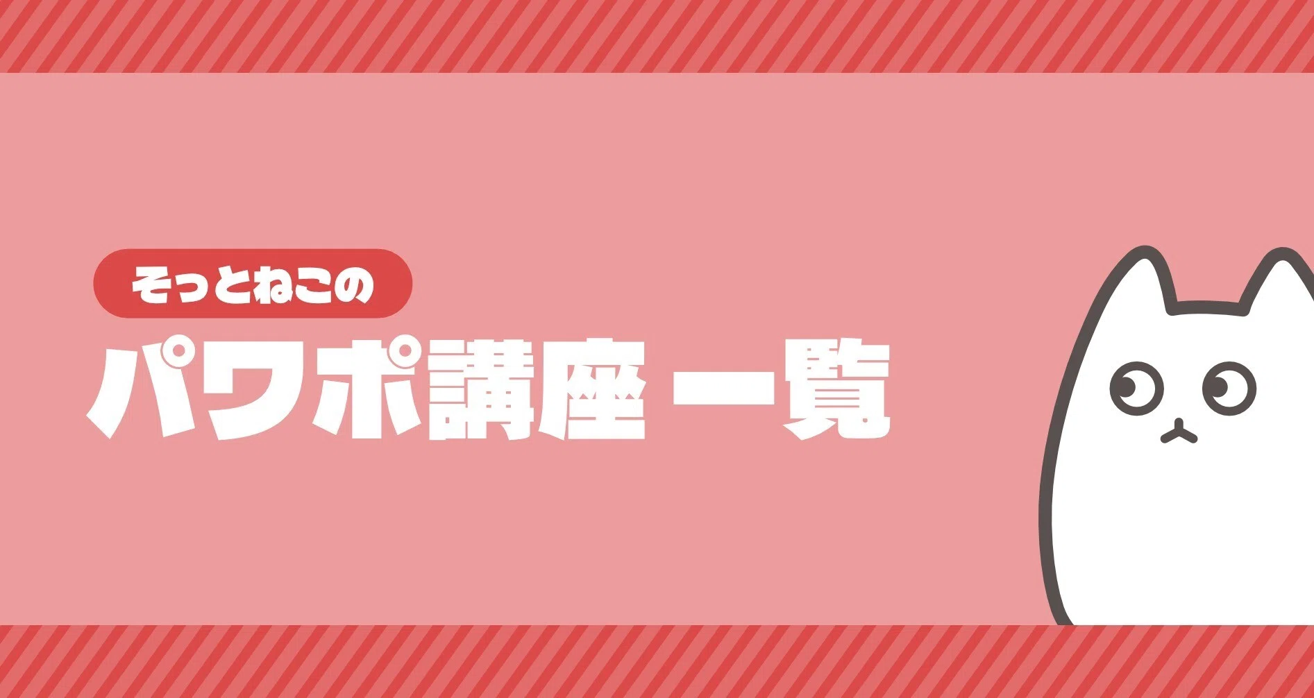 そっとねこのパワポ講座一覧｜そっとねこ｜note