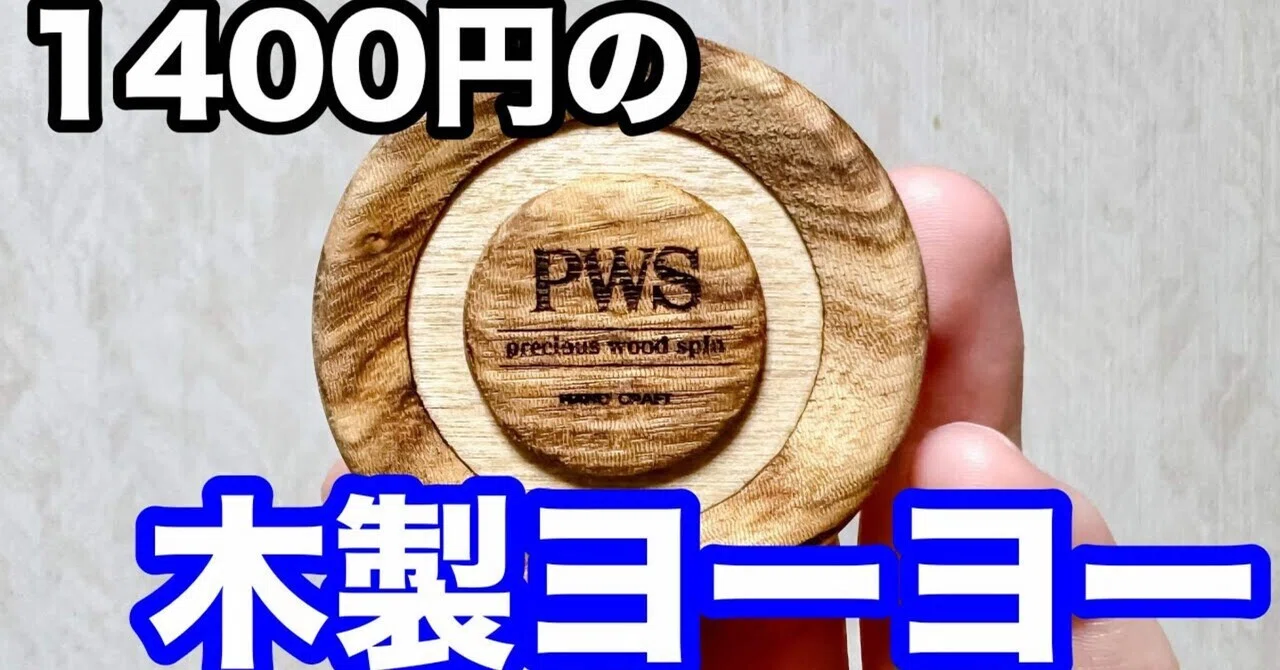 銘木使用】1400円のハンドメイドヨーヨーが凄すぎた｜TAKUfromS
