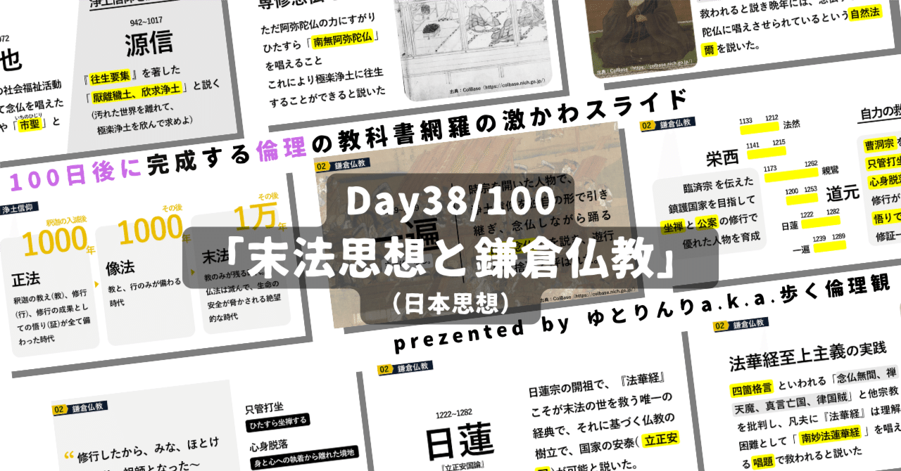 【day38】「末法思想と鎌倉仏教」の授業のパワーポイント！【100日後に完成する教科書を網羅するスライド・指導案】｜ゆとりんり｜ゆとりの倫理教員×授業スライド公開中