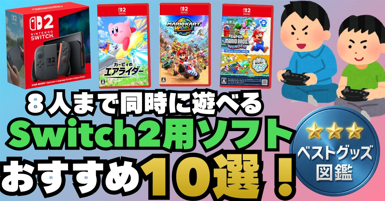 26年最新】Switch 2で8人同時プレイできるソフト10選【オフライン