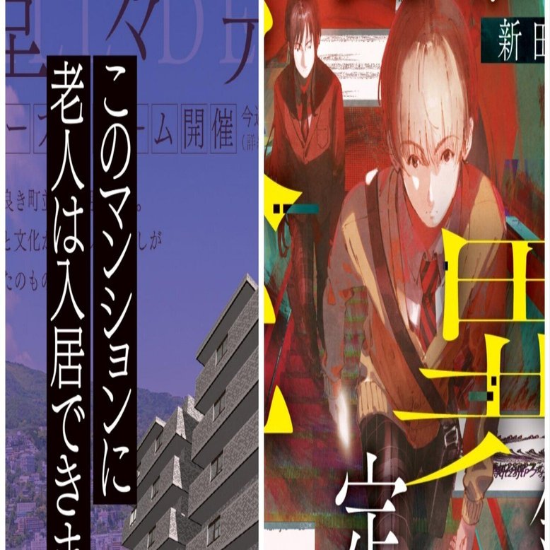 新田の小説、どっちを買えばいいんだ？ というかそもそも――｜新田漣