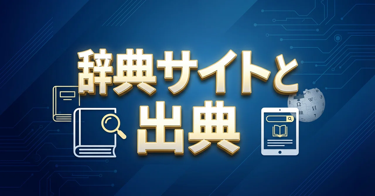 コトバンクやWeblioは出典として使える?辞典サイトの扱い|フランクマーケティング@wikipediaを活用した生成AI検索対策!