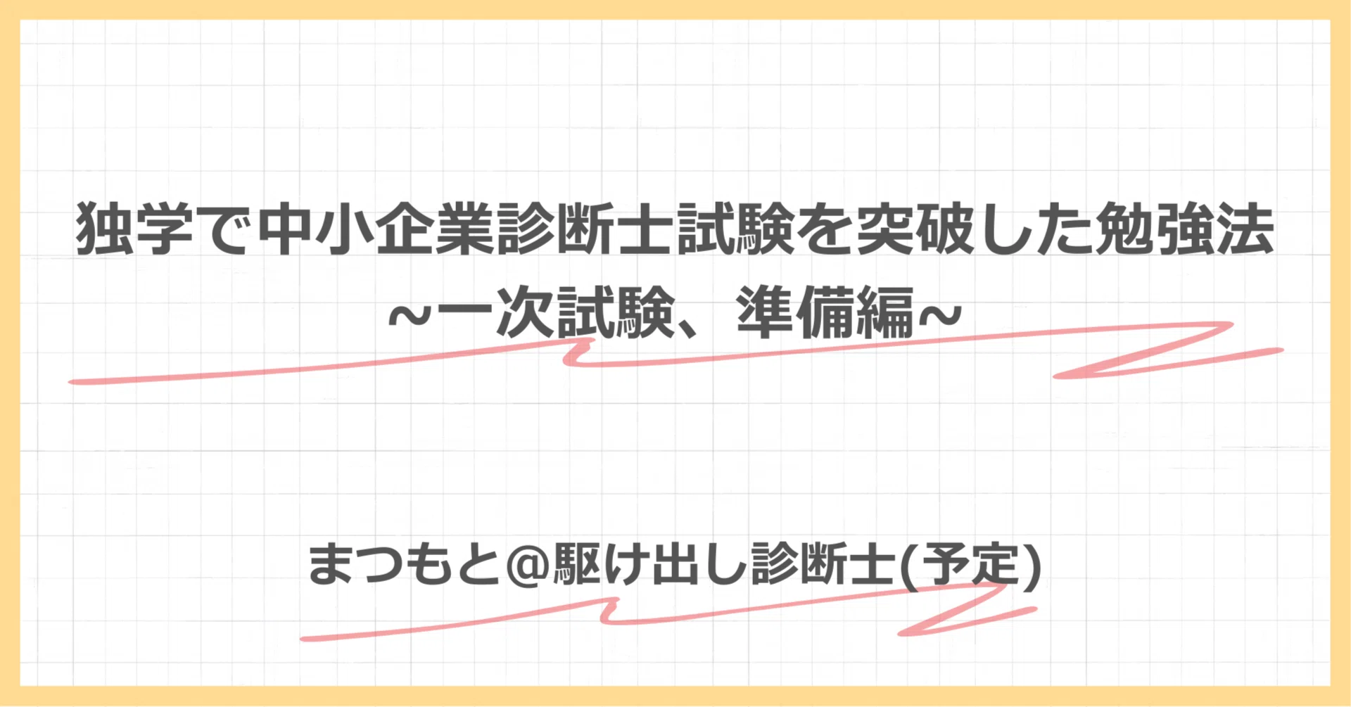 中小企業診断士コンプリートセット 独学で取得可能 3万円で合格】独学で中小企業診断士試験を突破した勉強法 1次試験準備
