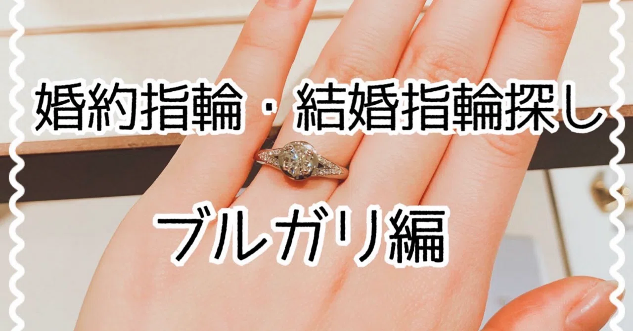 婚約指輪・結婚指輪探し⑤｜ブルガリ編】デザインの重厚感。指に着けた