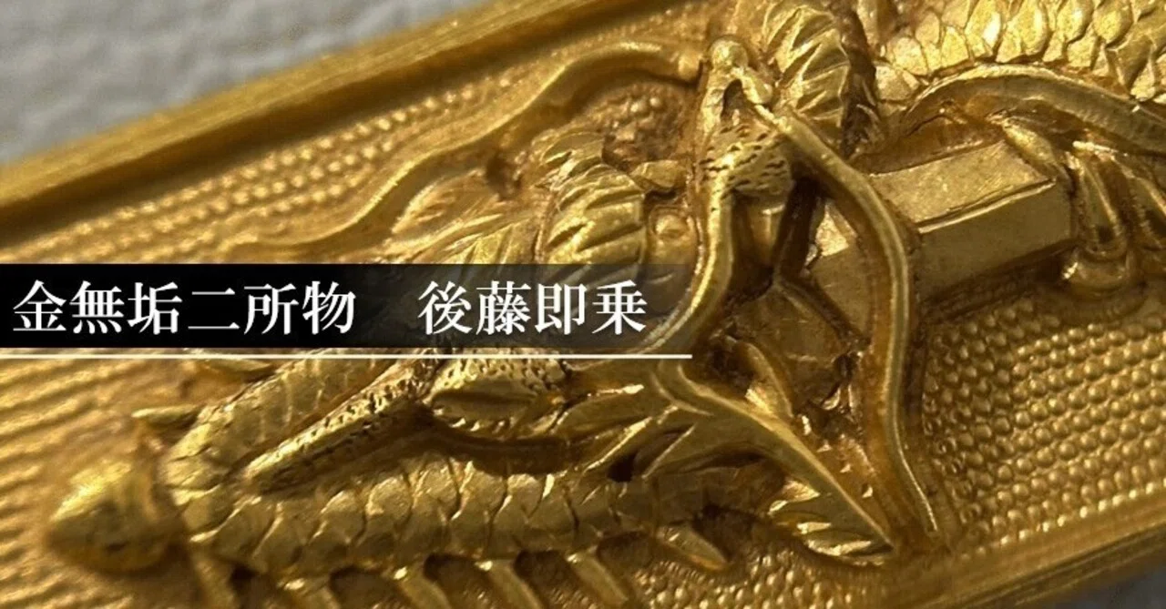 金無垢二所物 後藤即乗｜刀箱師の日本刀ブログ 中村圭佑