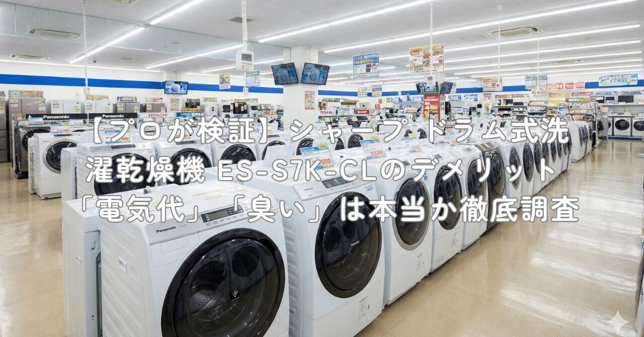 プロが検証】シャープ ドラム式洗濯乾燥機 ES-S7K-CLのデメリット