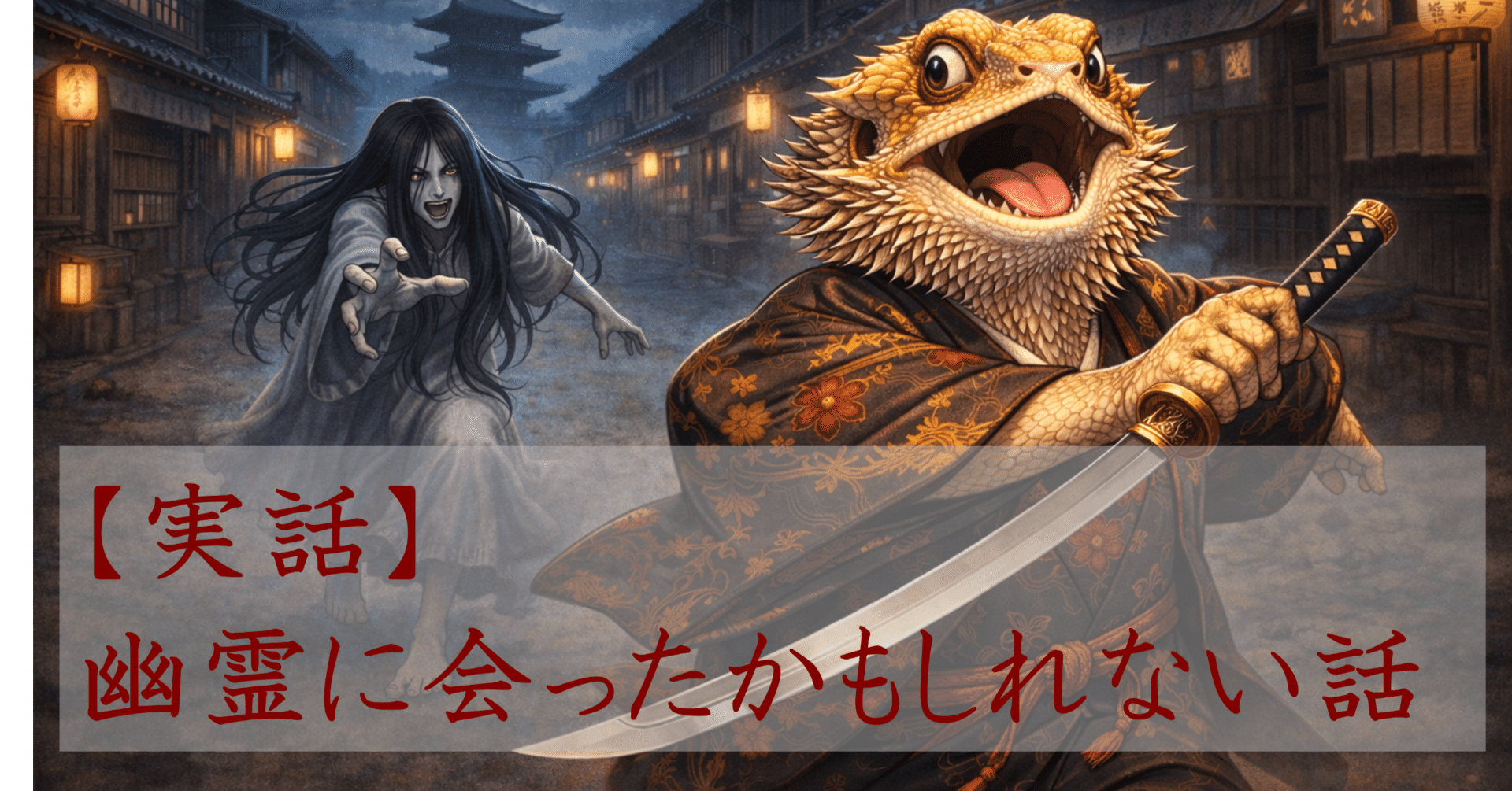 実話】幽霊に会ったかもしれない話｜フトアゴヒゲ侍