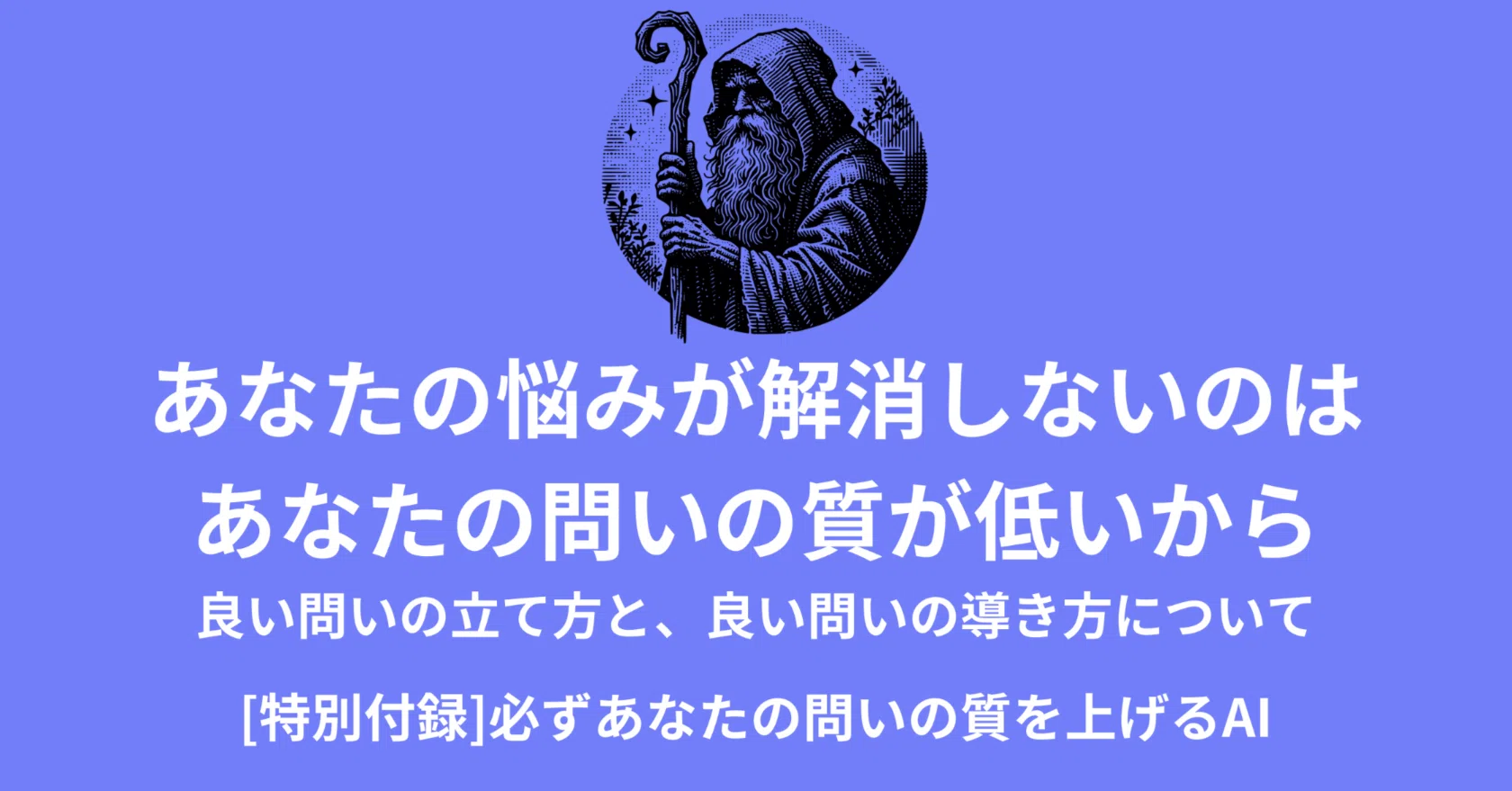 あなたの悩みが解消しないのは、あなたの問いの質が低いから｜柳川慶太