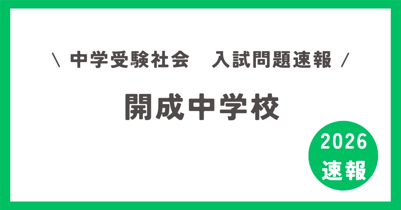 速報】2026年度開成・社会｜きよべえ社会科の窓(佐藤清崇)
