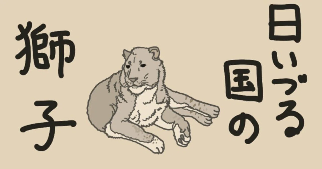 58 東端の獅子 パンテラ・スペラエア（ホラアナライオン）｜やんわりッ