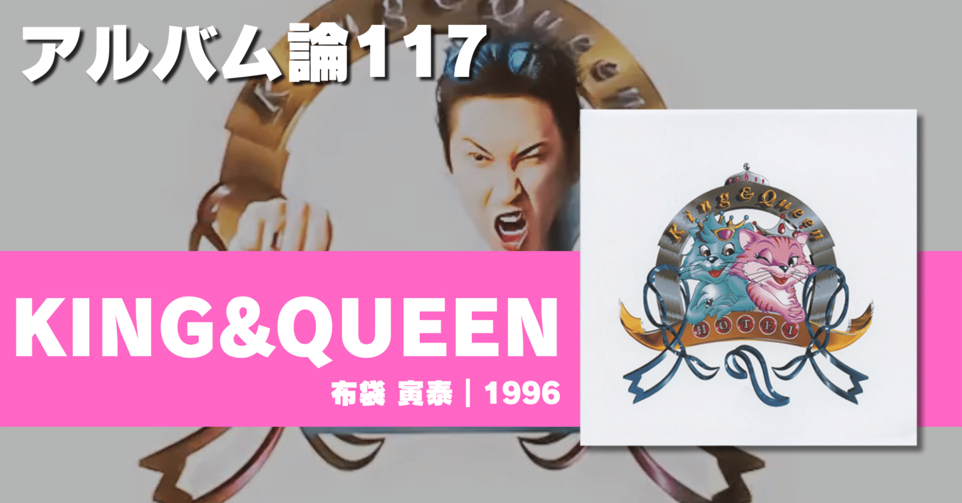 1444 アルバム論117｜KING & QUEEN / 布袋 寅泰（1996）｜パンクロック