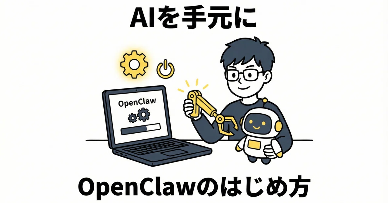 AIを手元に — OpenClawのはじめ方|タカヒロ_AIで仕事作る人