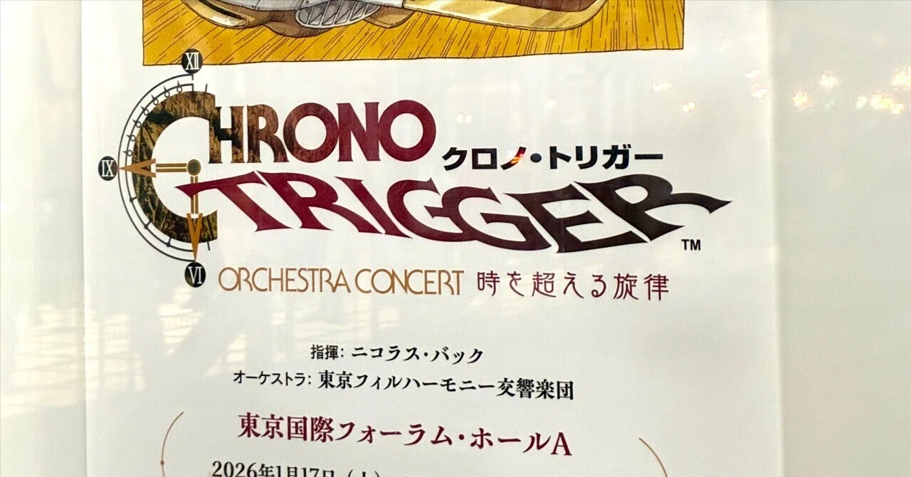 ゲーム】クロノトリガー30周年オーケストラコンサートに行ってきた｜結城