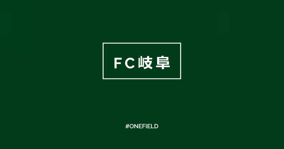 Fc岐阜 Vs名古屋グランパス練習試合youtube配信 One Field Note