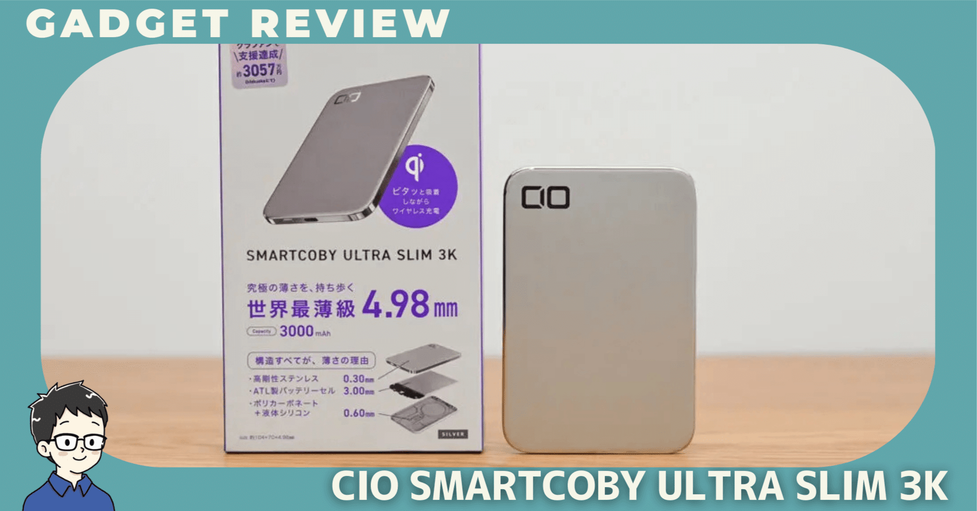 CIO SMARTCOBY ULTRA SLIM 3Kをレビュー！世界最薄のモバイル