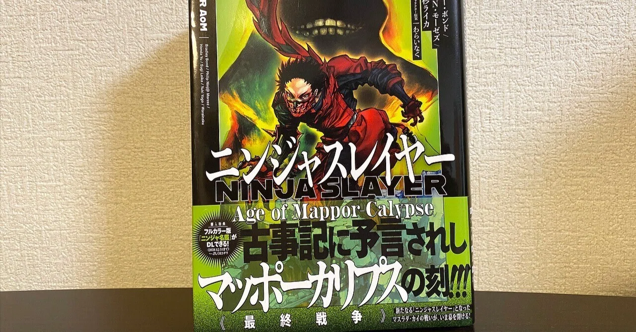日記】ニンジャスレイヤー Age of Mappor-Calypseを買った｜20260202