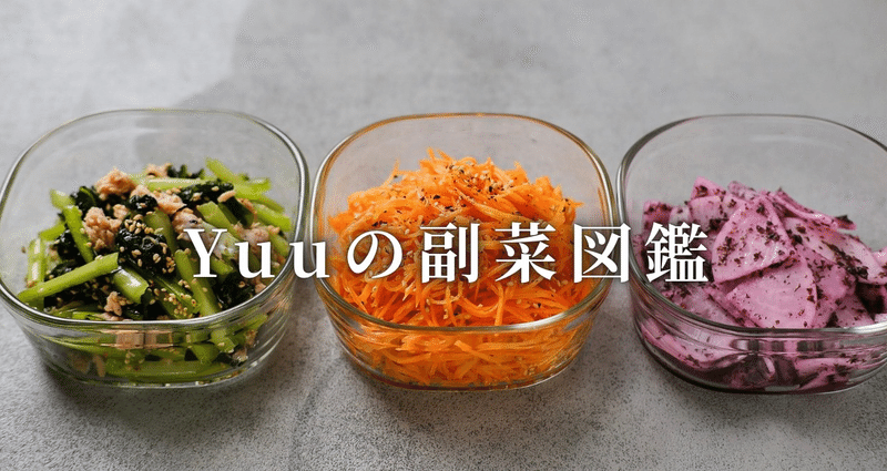 Yuuの副菜図鑑｜Yuu｜がんばらない日の、ごはん帖。｜note