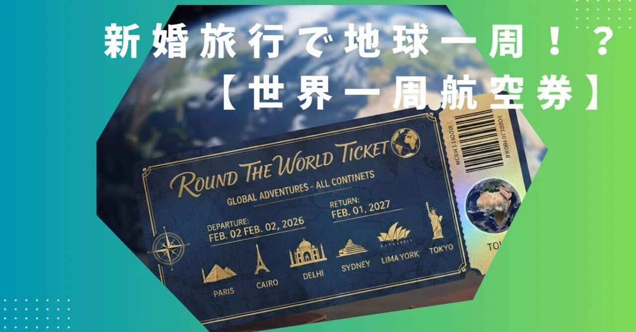 世界 一周 航空 券