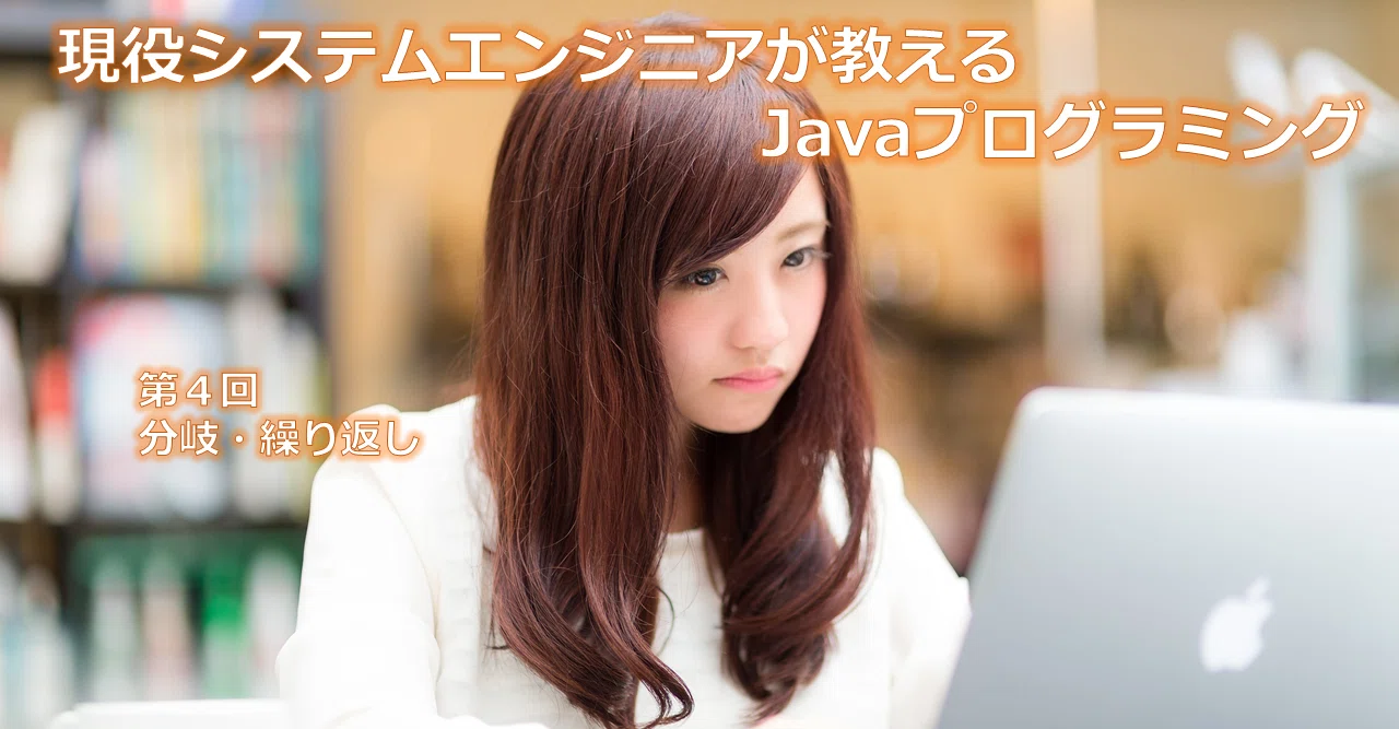 現役システムエンジニアが教えるjavaプログラミング 4 分岐 繰り返し みかん 現役システムエンジニア Note