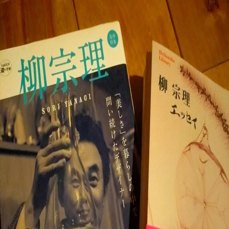 柳宗理についてー土着とユニバーサルな社会のあわい｜shinjiyoshida