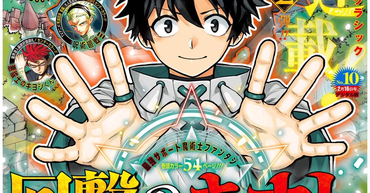 マサチューセッチュー案】少年ジャンプ感想 2026年10号｜藤白 榛名