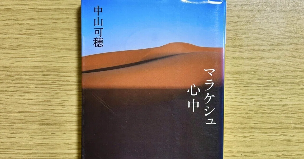 マラケシュ心中/中山可穂』を読んで｜おかき
