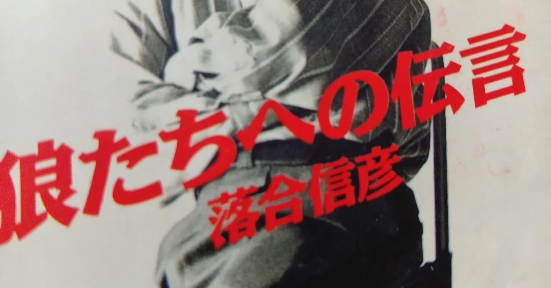 英語教育に「喝」 from 落合信彦『狼たちへの伝言』｜吉武正樹◢