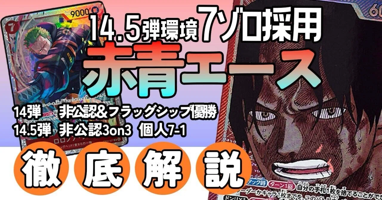 7ゾロ採用型赤青エース！！！ 14.5弾環境｜バケツプリン 赤青エース デッキ 14.5弾環境 7ゾロ