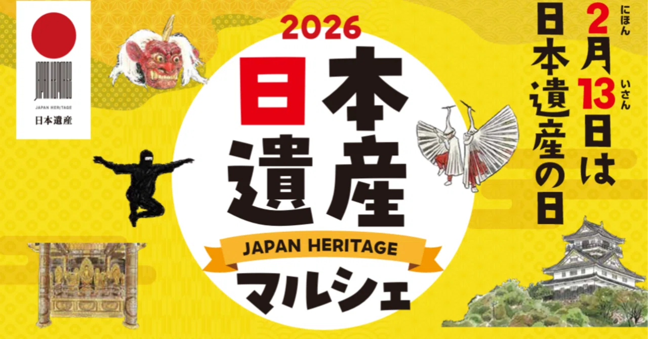 【終了】「2026日本遺産マルシェ」（文化庁）｜Dyresti