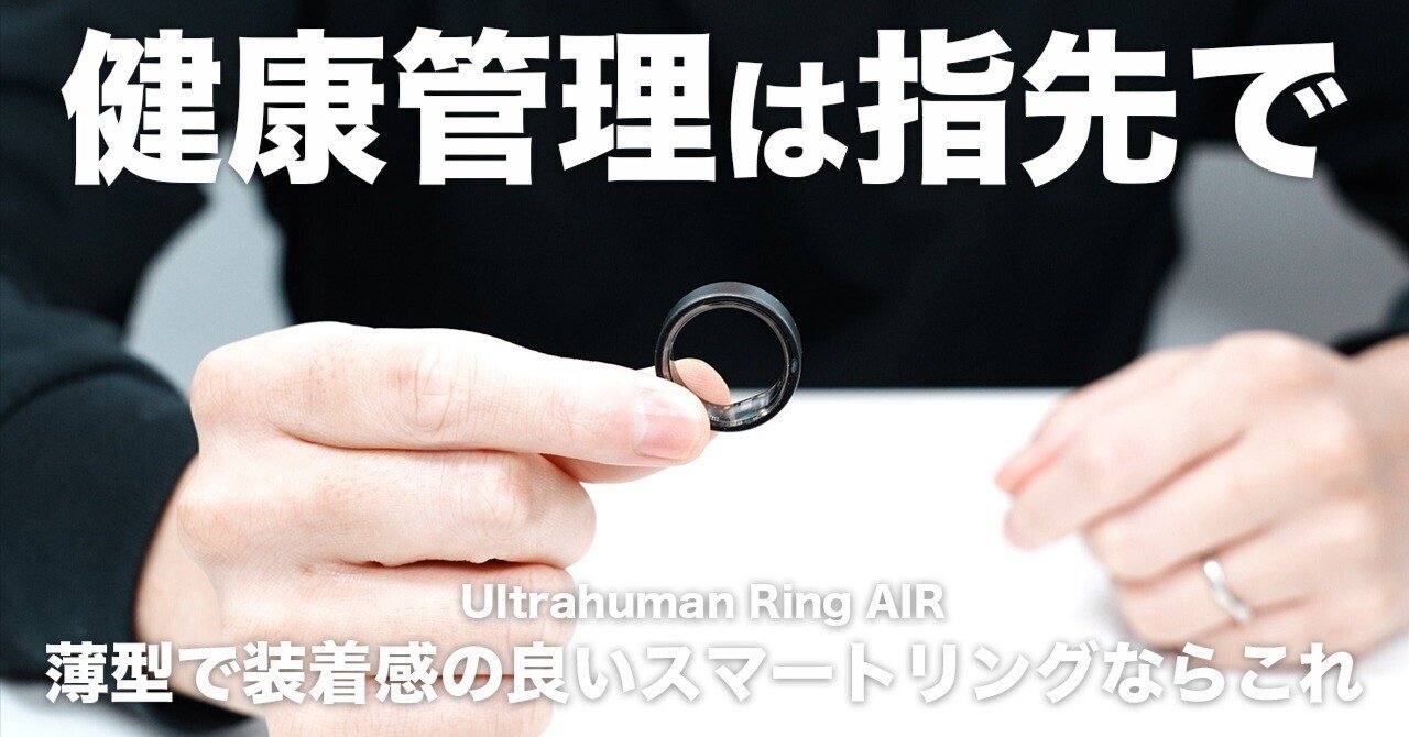 Ultrahuman Ring AIRを半年つけて分かったこと｜スマートリングを装着
