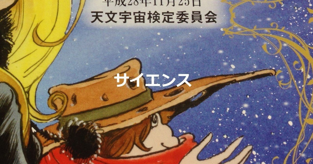 天文宇宙検定1級合格 を目指しています 銀河鉄道999に乗りそびれた私立文系卒は 理系転向中です 岩澤康一 Note