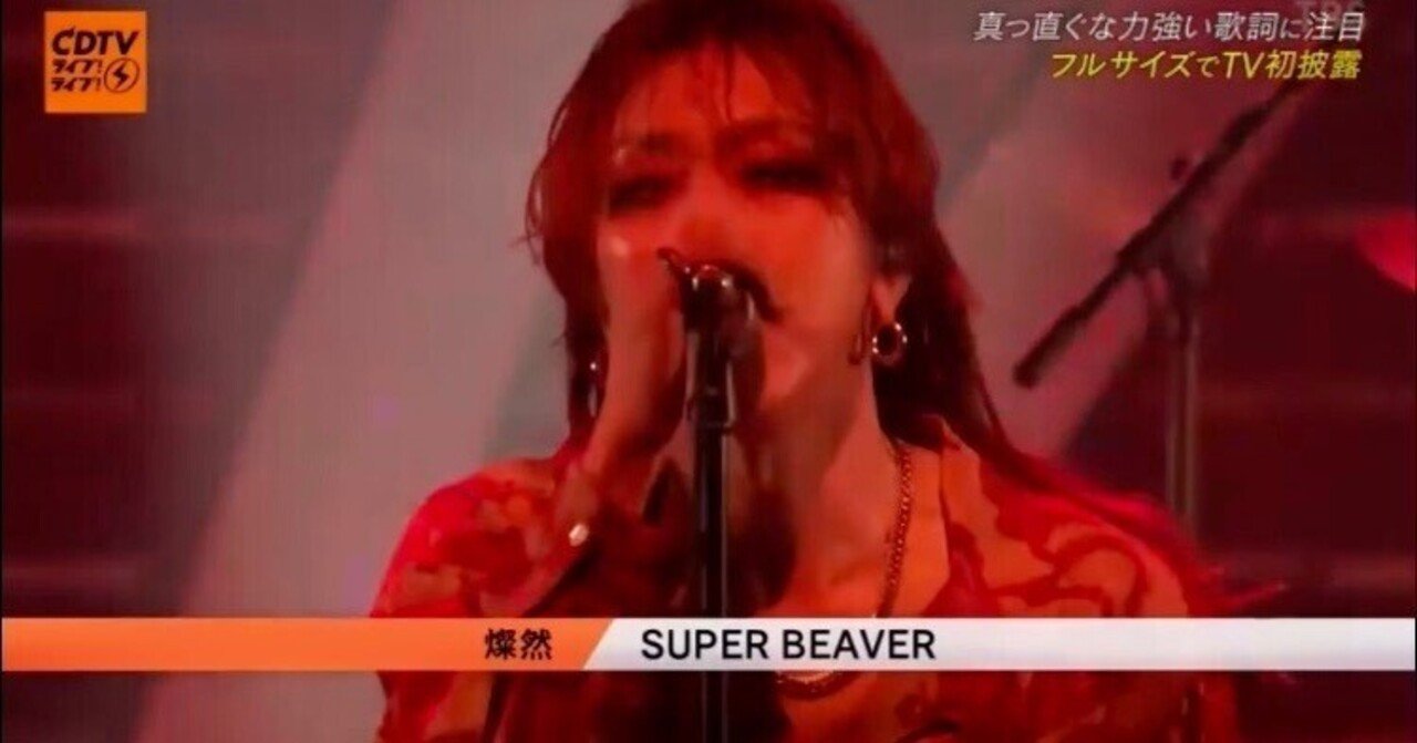 CDTVライブ！ライブ！ SUPER BEAVER「燦然」｜速報☆MUSIC