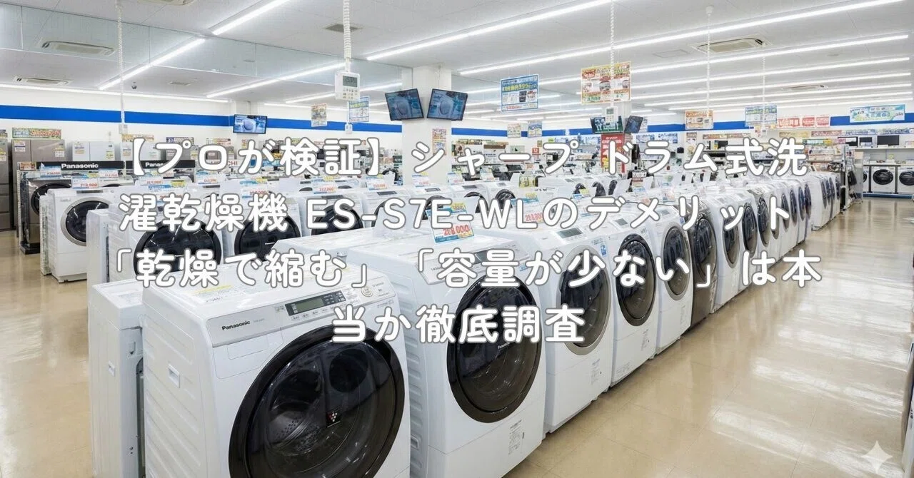プロが検証】シャープ ドラム式洗濯乾燥機 ES-S7E-WLのデメリット