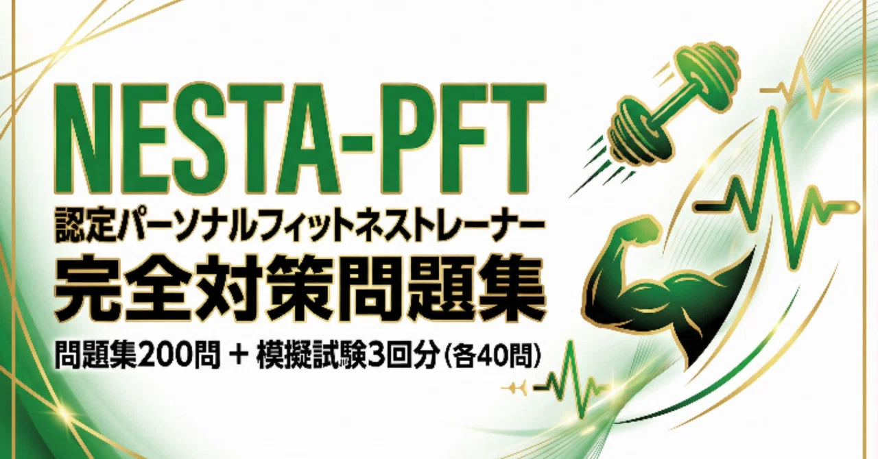NESTA-PFT 問題集200問 ＋ 模擬試験3回分（各40問）計320問 2026年版