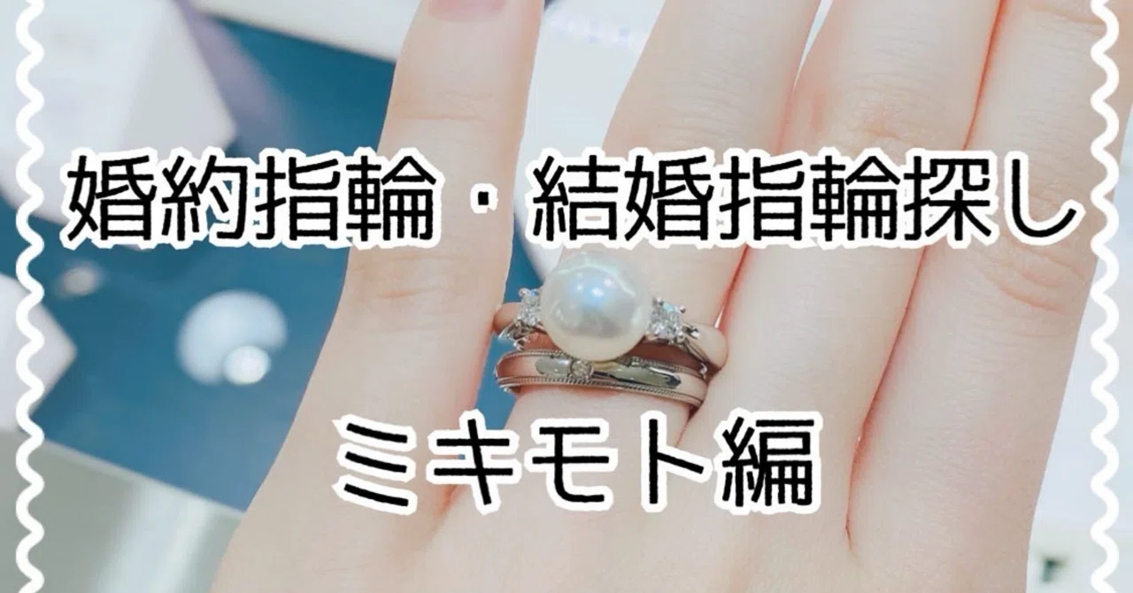 婚約指輪・結婚指輪探し⑥｜ミキモト編】抜群の安心感。「ときめき」で 