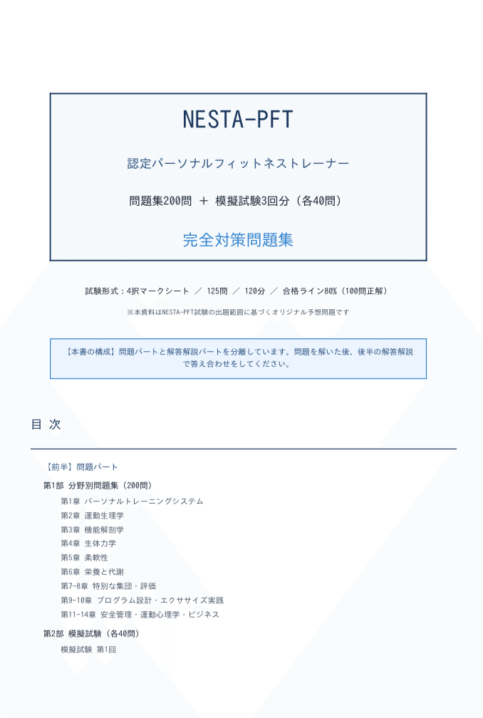 NESTA-PFT 問題集200問 ＋ 模擬試験3回分（各40問）計320問 2026年版