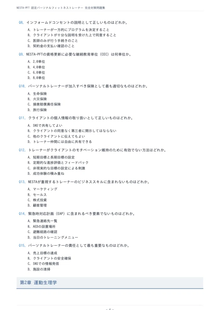 NESTA-PFT 問題集200問 ＋ 模擬試験3回分（各40問）計320問 2026年版