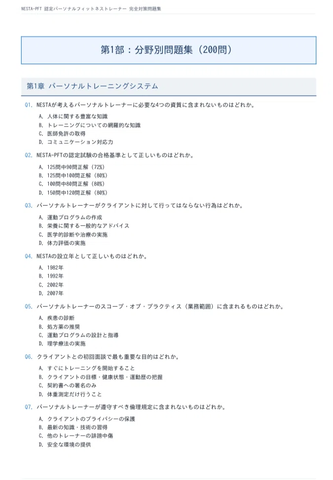 NESTA-PFT 問題集200問 ＋ 模擬試験3回分（各40問）計320問 2026年版
