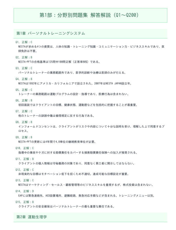 NESTA-PFT 問題集200問 ＋ 模擬試験3回分（各40問）計320問 2026年版
