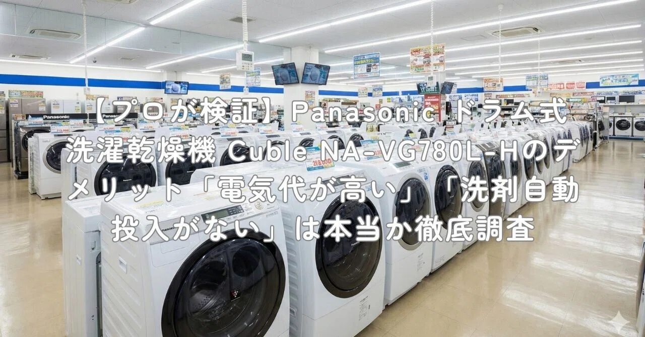 プロが検証】Panasonic ドラム式洗濯乾燥機 Cuble NA-VG780L-Hの
