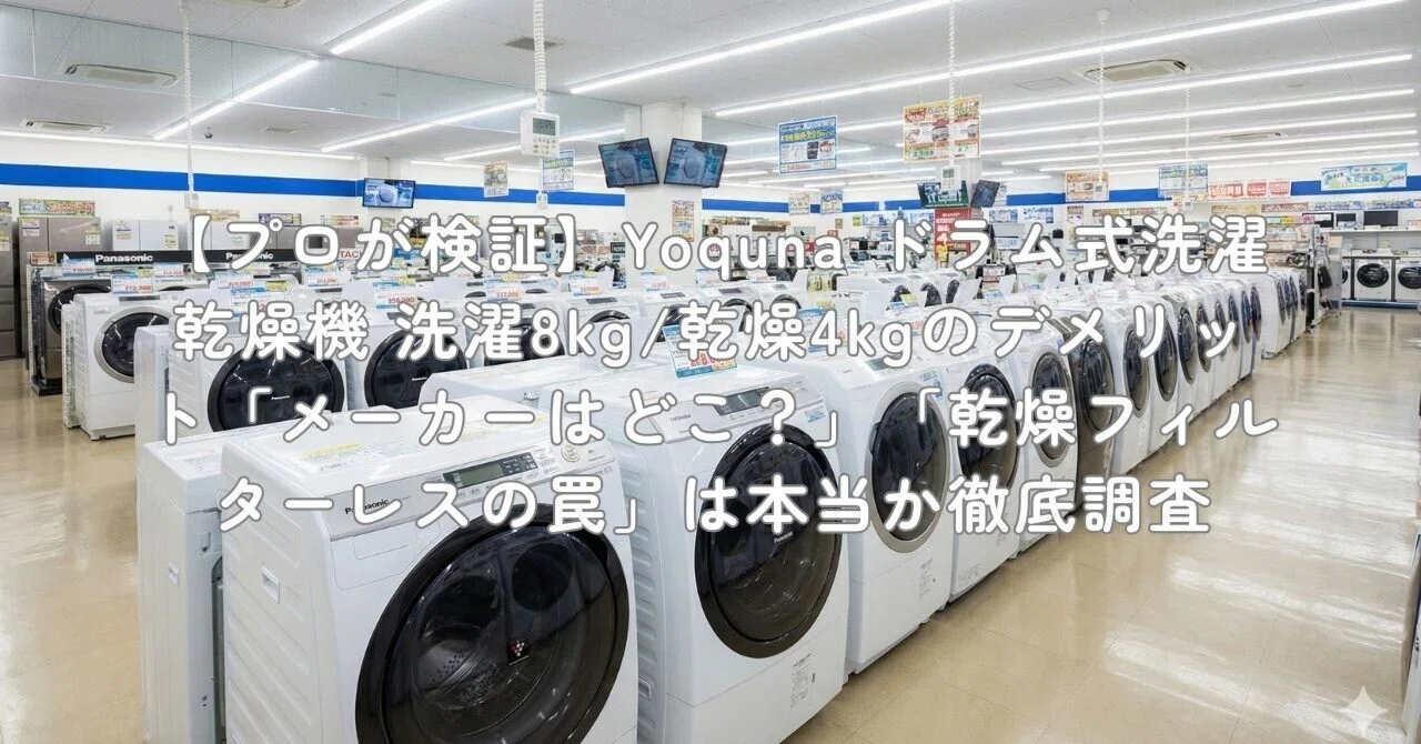 プロが検証】Yoquna ドラム式洗濯乾燥機 洗濯8kg/乾燥4kgのデメリット