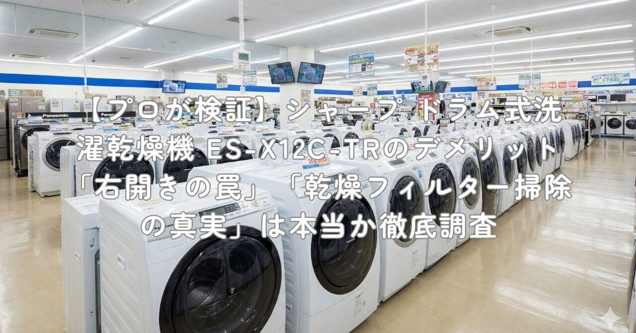 プロが検証】シャープ ドラム式洗濯乾燥機 ES-X12C-TRのデメリット「右