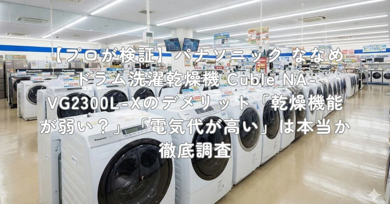 プロが検証】パナソニック ななめドラム洗濯乾燥機 Cuble NA-VG2300L-X