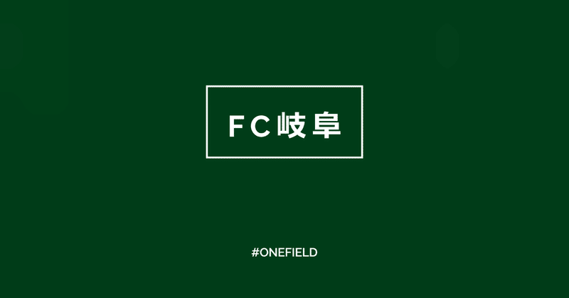 【FC岐阜】 95年同期会