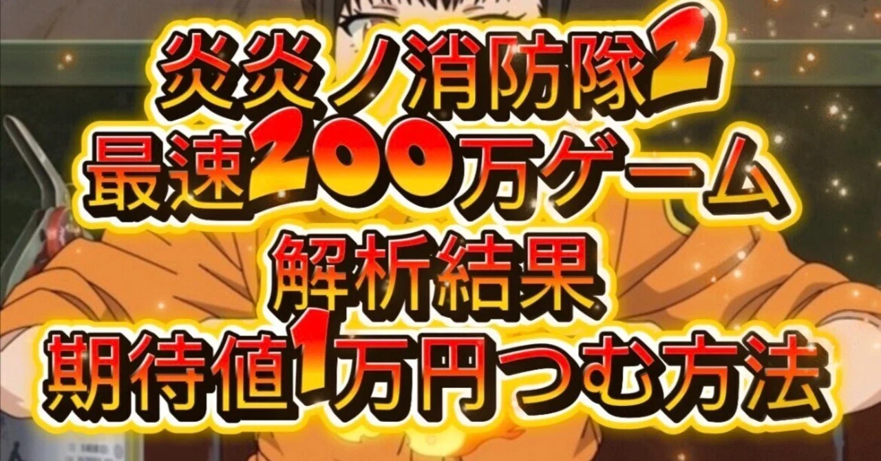 L炎炎ノ消防隊2：2,036,056Gの実戦データが暴く「真実のスペック」と 