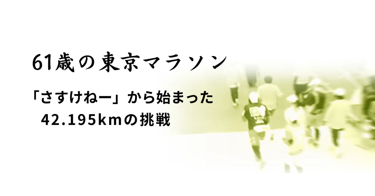 The 42.195km Challenge of a 61-Year-Old at the Tokyo Marathon That ...